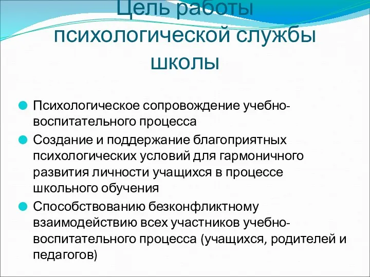 Цель работы психологической службы школы Психологическое сопровождение учебно-воспитательного процесса Создание и поддержание благоприятных