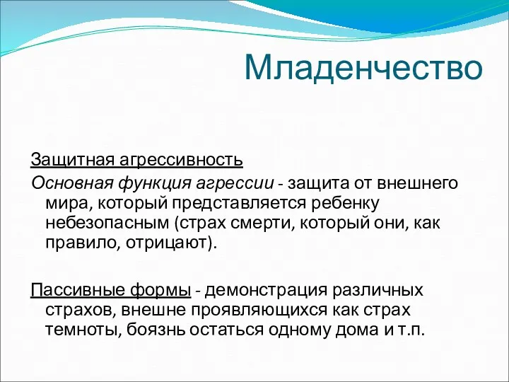 Младенчество Защитная агрессивность Основная функция агрессии - защита от внешнего