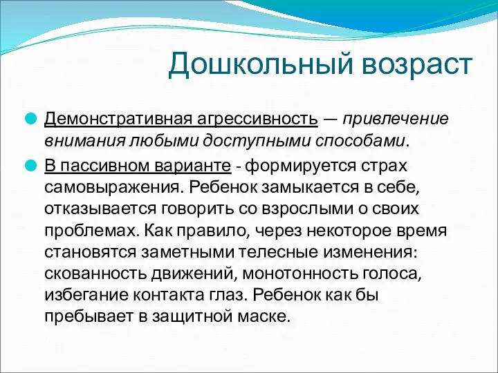 Дошкольный возраст Демонстративная агрессивность — привлечение внимания любыми доступными способами.