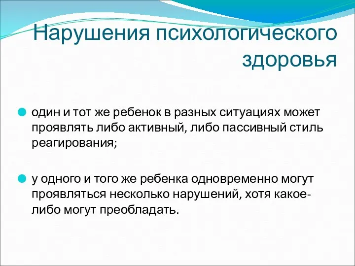 Нарушения психологического здоровья один и тот же ребенок в разных ситуациях может проявлять