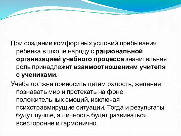 При создании комфортных условий пребывания ребенка в школе наряду с рациональной организацией учебного