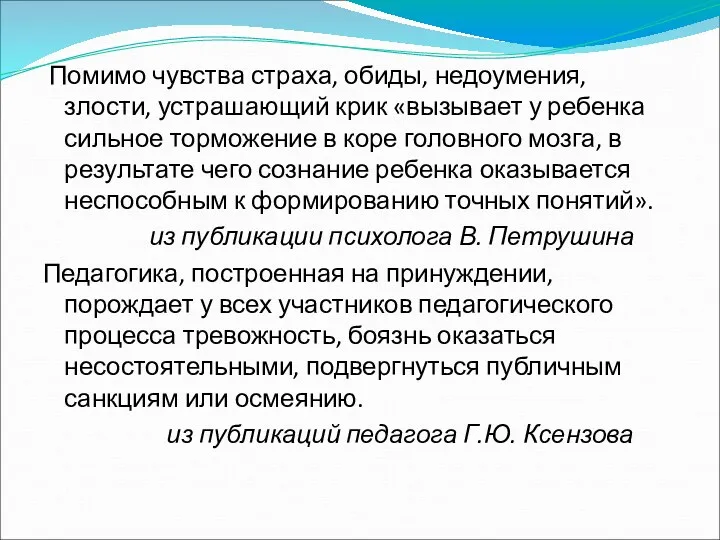 Помимо чувства страха, обиды, недоумения, злости, устрашающий крик «вызывает у