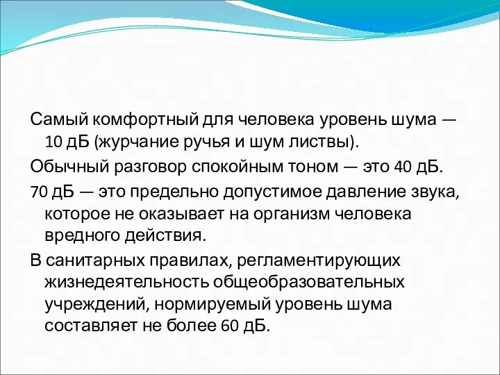 Самый комфортный для человека уровень шума — 10 дБ (журчание ручья и шум