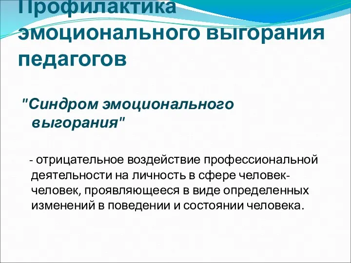 Профилактика эмоционального выгорания педагогов "Синдром эмоционального выгорания" - отрицательное воздействие профессиональной деятельности на