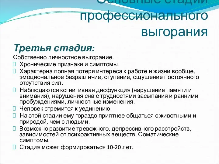 Основные стадии профессионального выгорания Третья стадия: Собственно личностное выгорание. Хронические признаки и симптомы.