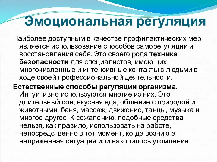 Эмоциональная регуляция Наиболее доступным в качестве профилактических мер является использование