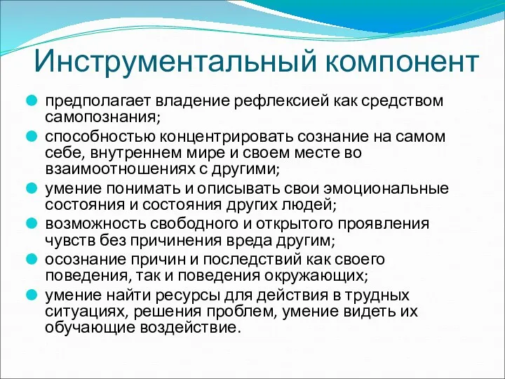 Инструментальный компонент предполагает владение рефлексией как средством самопознания; способностью концентрировать