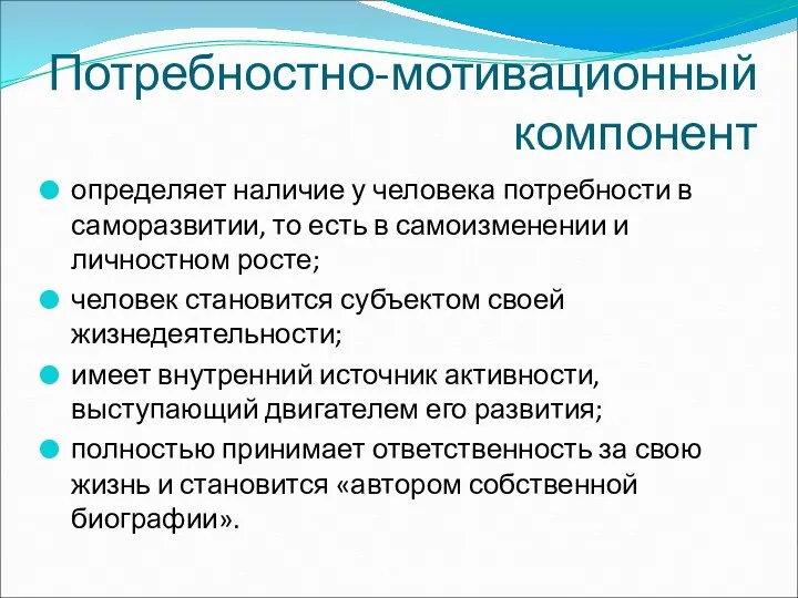 Потребностно-мотивационный компонент определяет наличие у человека потребности в саморазвитии, то есть в самоизменении