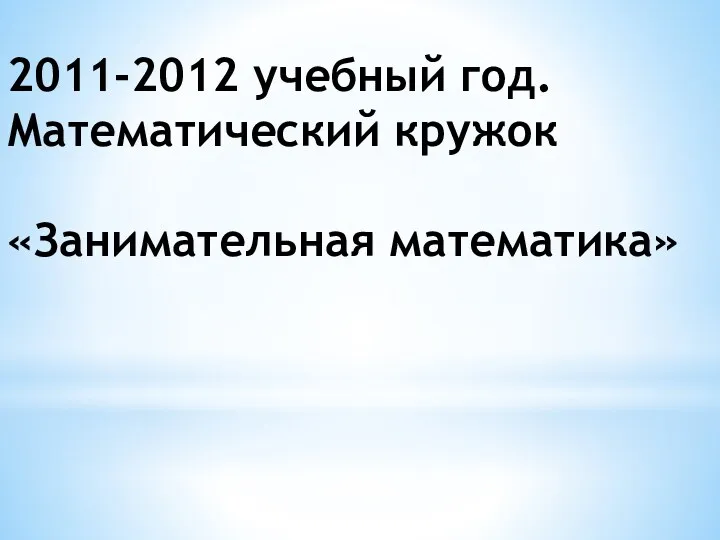 2011-2012 учебный год. Математический кружок «Занимательная математика»