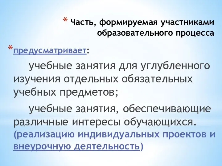 Часть, формируемая участниками образовательного процесса предусматривает: учебные занятия для углубленного