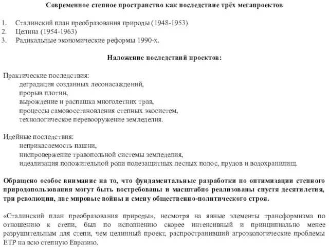 Современное степное пространство как последствие трёх мегапроектов Сталинский план преобразования