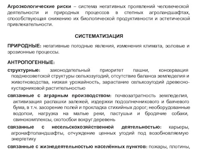 Агроэкологические риски – система негативных проявлений человеческой деятельности и природных