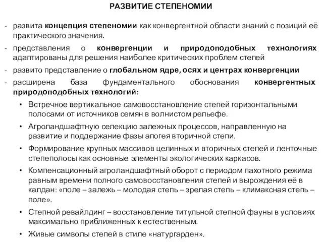 РАЗВИТИЕ СТЕПЕНОМИИ развита концепция степеномии как конвергентной области знаний с