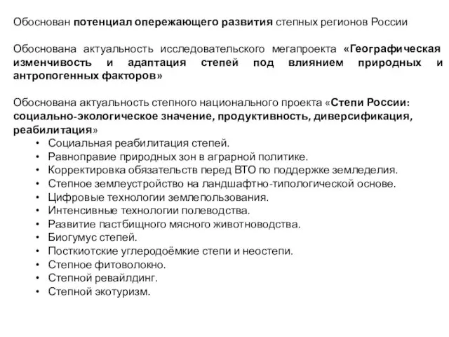 Обоснован потенциал опережающего развития степных регионов России Обоснована актуальность исследовательского