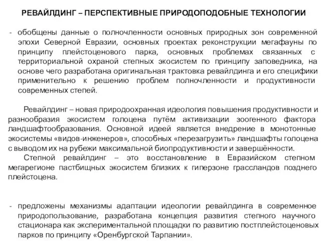 РЕВАЙЛДИНГ – ПЕРСПЕКТИВНЫЕ ПРИРОДОПОДОБНЫЕ ТЕХНОЛОГИИ обобщены данные о полночленности основных