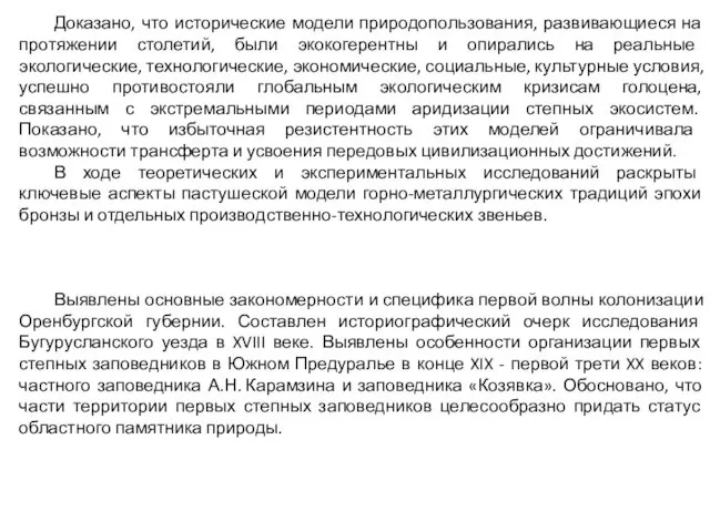 Доказано, что исторические модели природопользования, развивающиеся на протяжении столетий, были