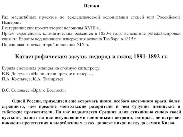 Истоки Ряд масштабных проектов по земледельческой колонизации степей юга Российской