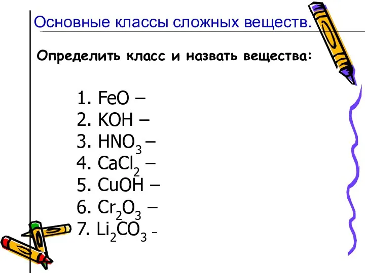 Определить класс и назвать вещества: 1. FeO – 2. KOН – 3. HNO3