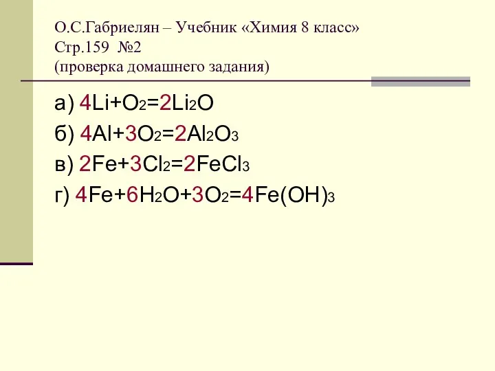 О.С.Габриелян – Учебник «Химия 8 класс» Стр.159 №2 (проверка домашнего задания) а) 4Li+O2=2Li2O