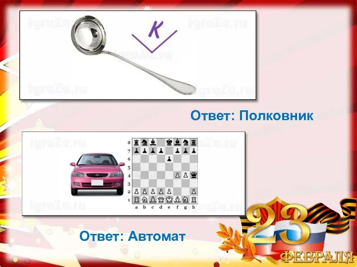 Ответ: Полковник Ответ: Автомат