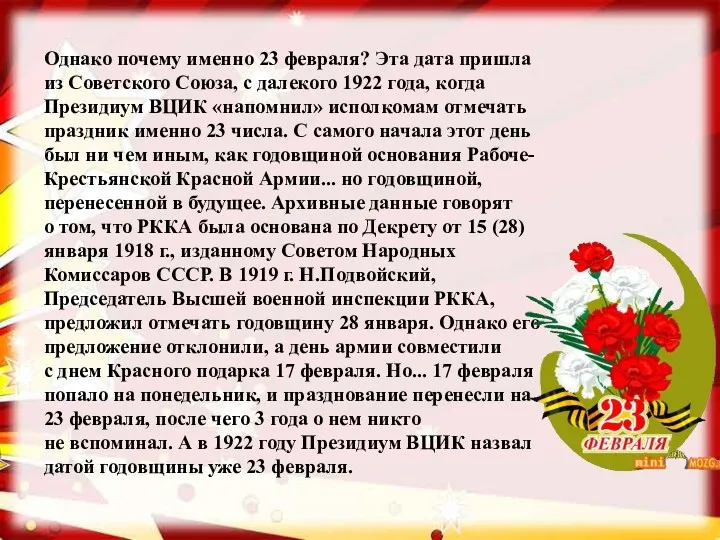 Однако почему именно 23 февраля? Эта дата пришла из Советского