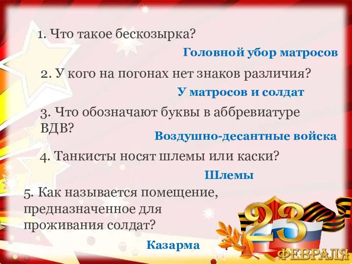 1. Что такое бескозырка? 2. У кого на погонах нет