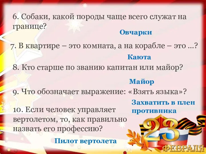 6. Собаки, какой породы чаще всего служат на границе? 7.