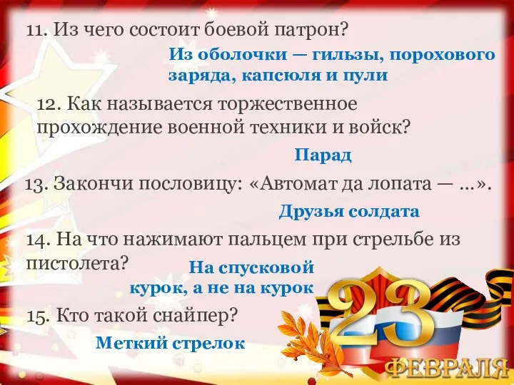 11. Из чего состоит боевой патрон? 12. Как называется торжественное