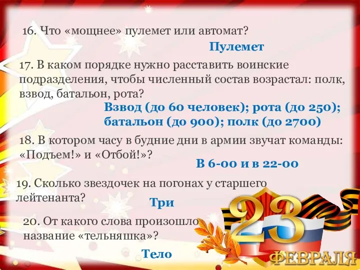 16. Что «мощнее» пулемет или автомат? 17. В каком порядке