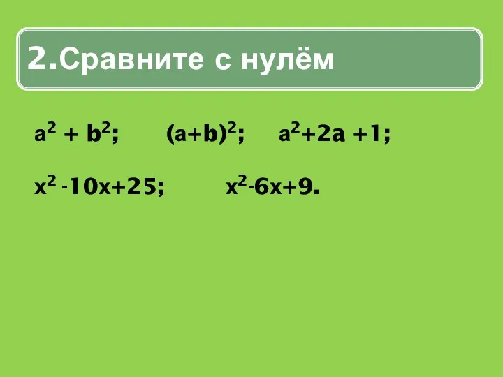 а2 + b2; (а+b)2; а2+2a +1; х2 -10х+25; х2-6х+9.