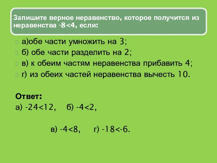 а)обе части умножить на 3; б) обе части разделить на 2; в) к