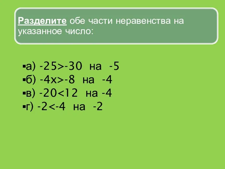 а) -25>-30 на -5 б) -4x>-8 на -4 в) -20 г) -2