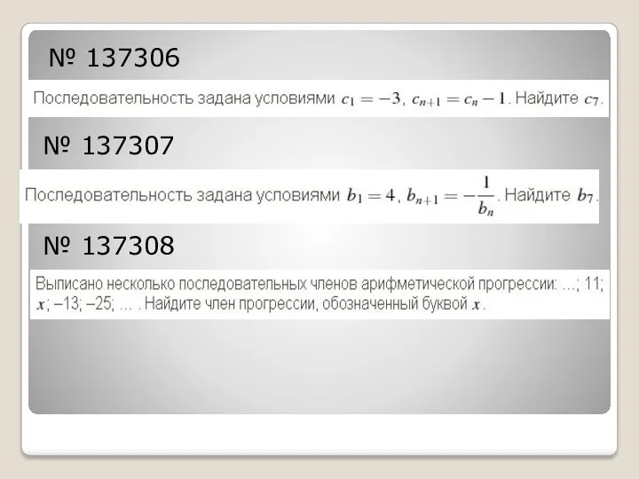 № 137306 № 137307 № 137308