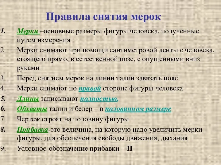 Правила снятия мерок Мерки –основные размеры фигуры человека, полученные путем