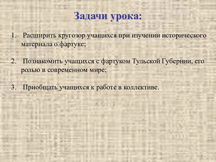 Задачи урока: Расширить кругозор учащихся при изучении исторического материала о