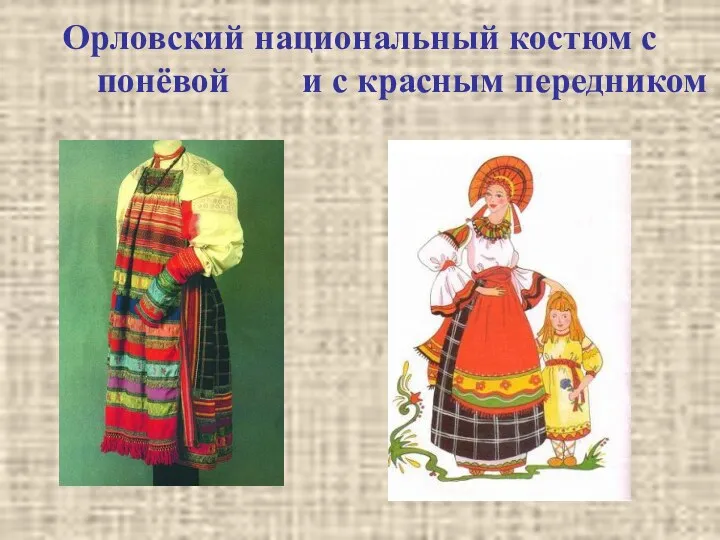 Орловский национальный костюм с понёвой и с красным передником