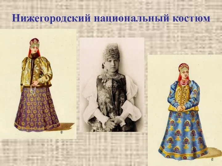 Нижегородский национальный костюм