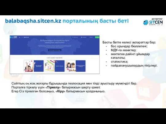 balabaqsha.sitcen.kz порталының басты беті Басты бетте келесі ақпараттар бар: бос