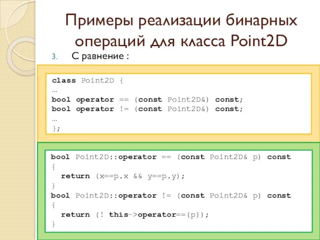 Примеры реализации бинарных операций для класса Point2D С равнение : class Point2D {