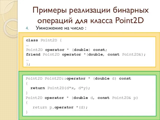 Примеры реализации бинарных операций для класса Point2D Умножение на число : class Point2D