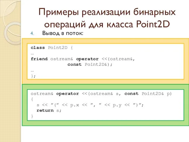 Примеры реализации бинарных операций для класса Point2D Вывод в поток: class Point2D {