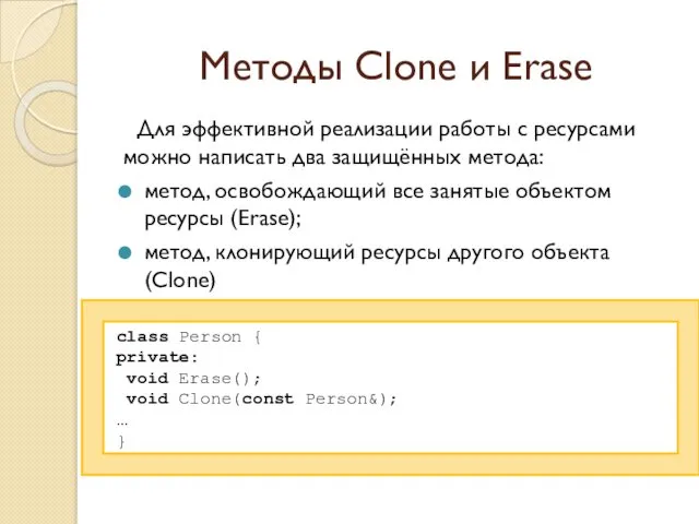Методы Clone и Erase Для эффективной реализации работы с ресурсами можно написать два