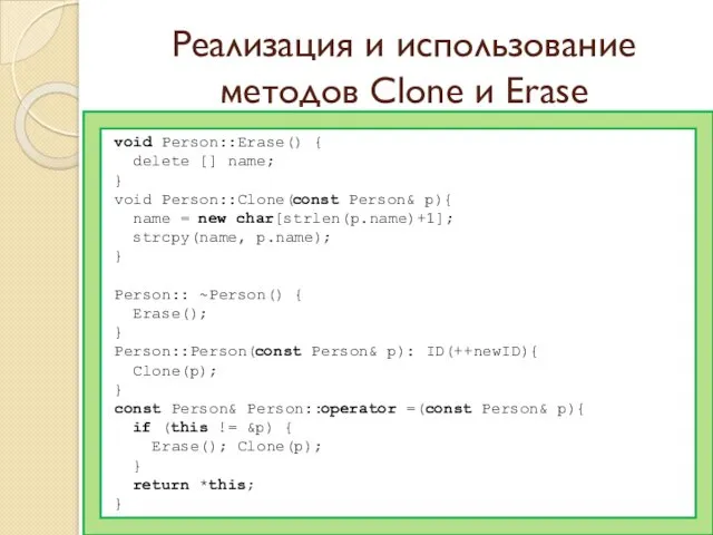 Реализация и использование методов Clone и Erase void Person::Erase() { delete [] name;