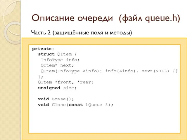 Описание очереди (файл queue.h) Часть 2 (защищённые поля и методы) private: struct QItem