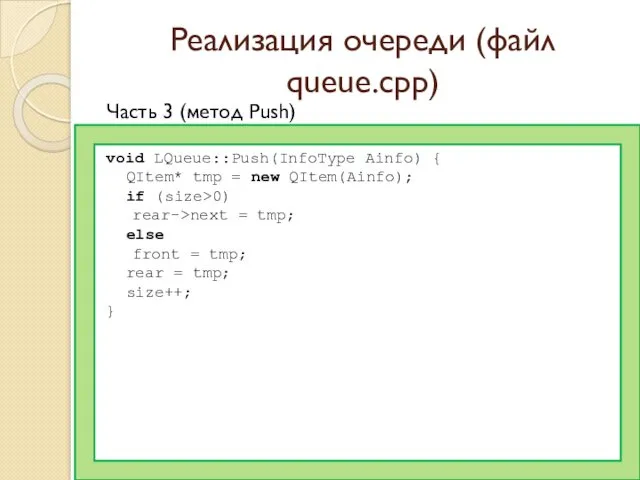 Реализация очереди (файл queue.cpp) Часть 3 (метод Push) void LQueue::Push(InfoType Ainfo) { QItem*