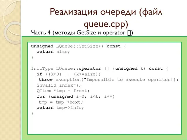 Реализация очереди (файл queue.cpp) Часть 4 (методы GetSize и operator []) unsigned LQueue::GetSize()