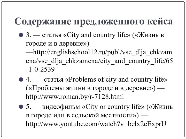 Содержание предложенного кейса 3. — статья «City and country life» («Жизнь в городе