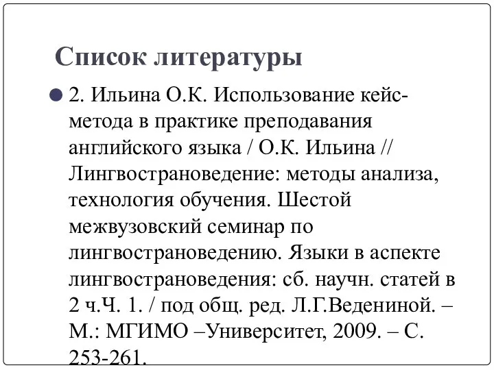 Список литературы 2. Ильина О.К. Использование кейс-метода в практике преподавания английского языка /