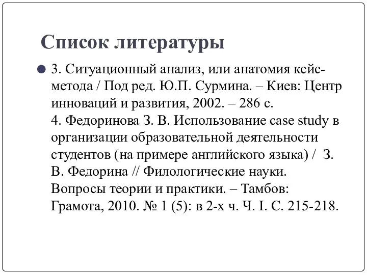 Список литературы 3. Ситуационный анализ, или анатомия кейс-метода / Под ред. Ю.П. Сурмина.