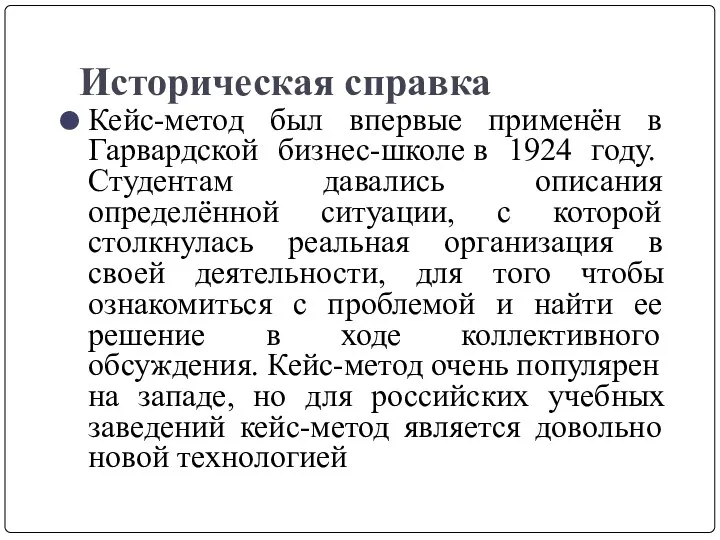 Историческая справка Кейс-метод был впервые применён в Гарвардской бизнес-школе в 1924 году. Студентам